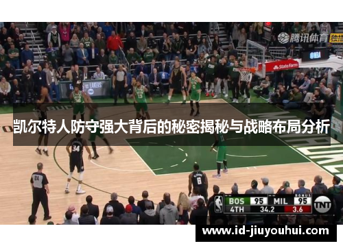 凯尔特人防守强大背后的秘密揭秘与战略布局分析