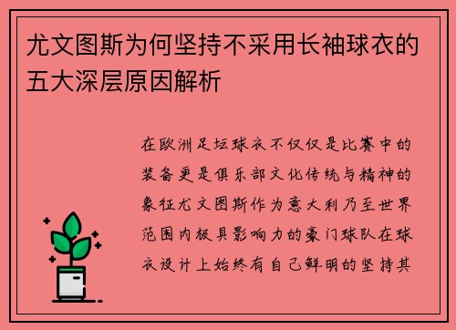 尤文图斯为何坚持不采用长袖球衣的五大深层原因解析