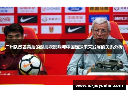 广州队改名背后的深层次影响与中国足球未来发展的关系分析