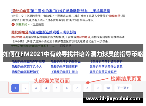 如何在FM2021中有效寻找并培养潜力球员的指导策略