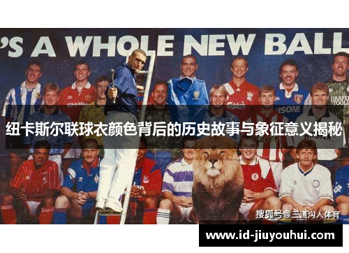 纽卡斯尔联球衣颜色背后的历史故事与象征意义揭秘