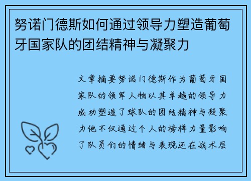努诺门德斯如何通过领导力塑造葡萄牙国家队的团结精神与凝聚力