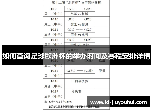 如何查询足球欧洲杯的举办时间及赛程安排详情