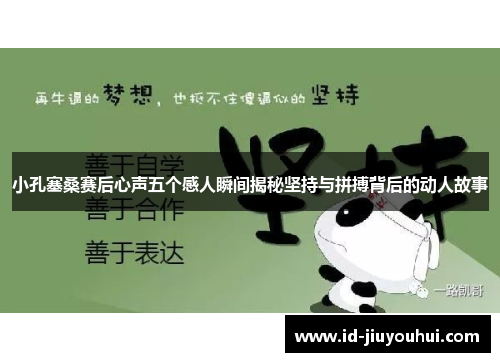 小孔塞桑赛后心声五个感人瞬间揭秘坚持与拼搏背后的动人故事