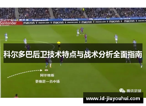 科尔多巴后卫技术特点与战术分析全面指南