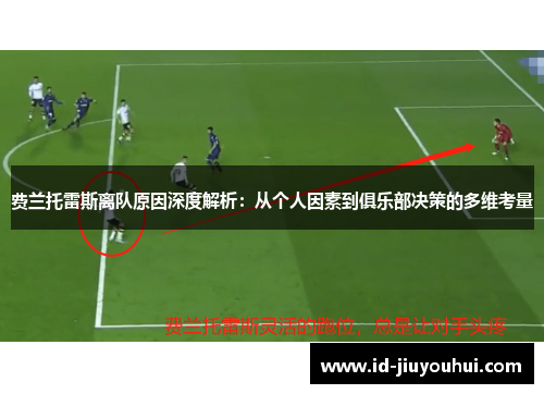费兰托雷斯离队原因深度解析：从个人因素到俱乐部决策的多维考量