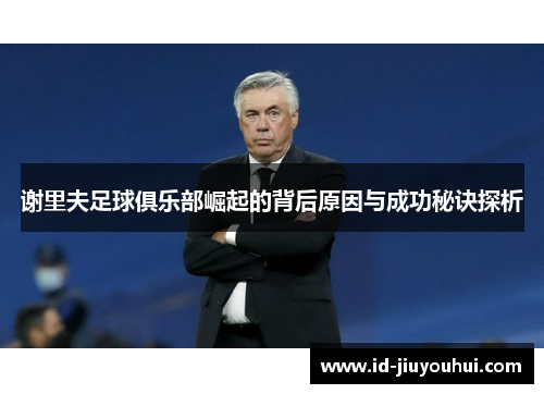 谢里夫足球俱乐部崛起的背后原因与成功秘诀探析