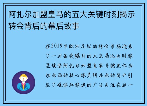 阿扎尔加盟皇马的五大关键时刻揭示转会背后的幕后故事