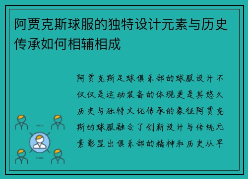 阿贾克斯球服的独特设计元素与历史传承如何相辅相成