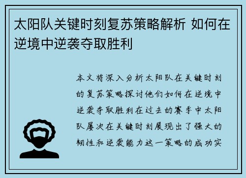 太阳队关键时刻复苏策略解析 如何在逆境中逆袭夺取胜利