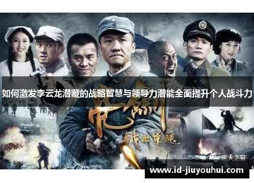 如何激发李云龙潜藏的战略智慧与领导力潜能全面提升个人战斗力