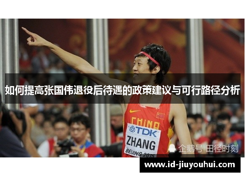 如何提高张国伟退役后待遇的政策建议与可行路径分析