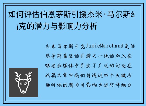 如何评估伯恩茅斯引援杰米·马尔斯卡克的潜力与影响力分析