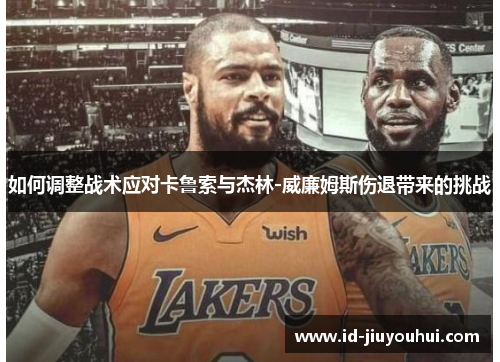 如何调整战术应对卡鲁索与杰林-威廉姆斯伤退带来的挑战
