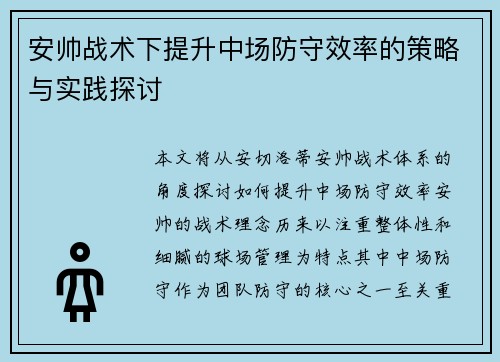 安帅战术下提升中场防守效率的策略与实践探讨