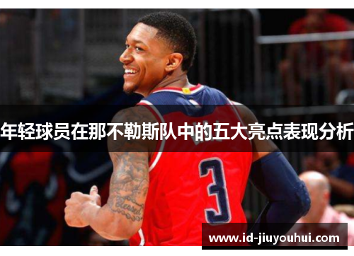 年轻球员在那不勒斯队中的五大亮点表现分析