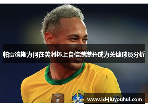 帕雷德斯为何在美洲杯上自信满满并成为关键球员分析 帕雷德斯为何在美洲杯上自信满满并成为关键球员分析