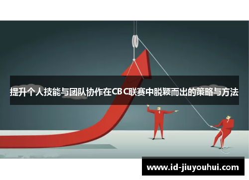 提升个人技能与团队协作在CBC联赛中脱颖而出的策略与方法