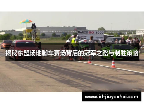 揭秘东盟场地脚车赛场背后的冠军之路与制胜策略