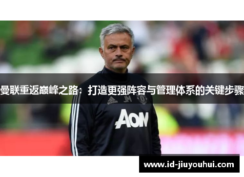曼联重返巅峰之路：打造更强阵容与管理体系的关键步骤