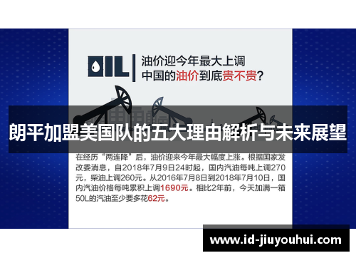 朗平加盟美国队的五大理由解析与未来展望