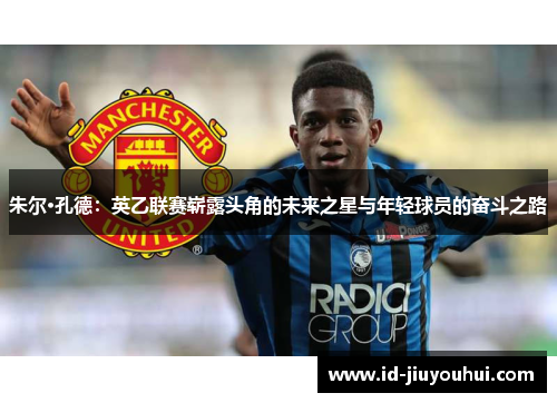朱尔·孔德：英乙联赛崭露头角的未来之星与年轻球员的奋斗之路