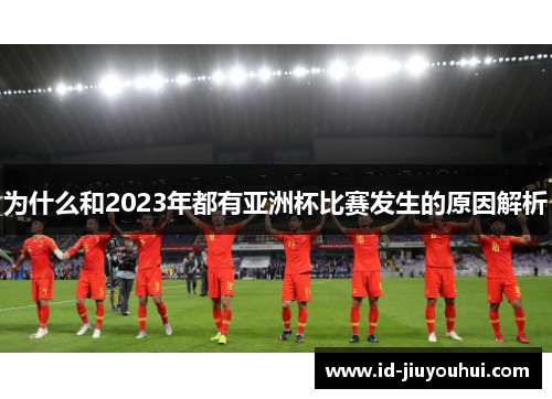 为什么和2023年都有亚洲杯比赛发生的原因解析
