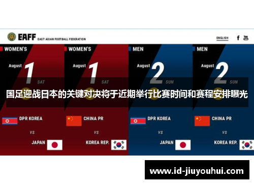 国足迎战日本的关键对决将于近期举行比赛时间和赛程安排曝光 国足迎战日本的关键对决将于近期举行比赛时间和赛程安排曝光