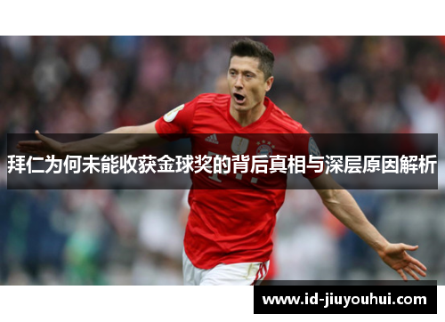 拜仁为何未能收获金球奖的背后真相与深层原因解析