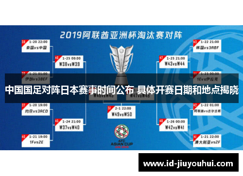 中国国足对阵日本赛事时间公布 具体开赛日期和地点揭晓
