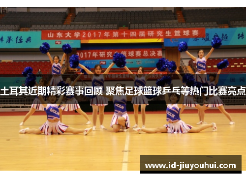 土耳其近期精彩赛事回顾 聚焦足球篮球乒乓等热门比赛亮点