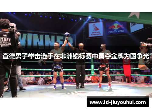 查德男子拳击选手在非洲锦标赛中勇夺金牌为国争光
