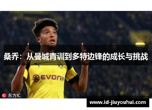 桑乔：从曼城青训到多特边锋的成长与挑战