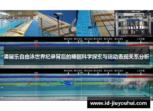 潘展乐自由泳世界纪录背后的睡眠科学探索与运动表现关系分析 潘展乐自由泳世界纪录背后的睡眠科学探索与运动表现关系分析