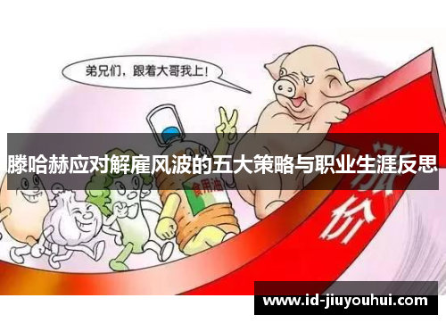 滕哈赫应对解雇风波的五大策略与职业生涯反思 滕哈赫应对解雇风波的五大策略与职业生涯反思