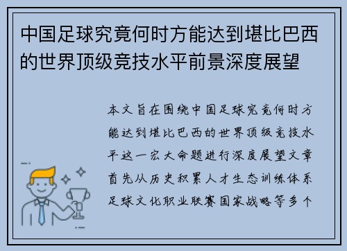 中国足球究竟何时方能达到堪比巴西的世界顶级竞技水平前景深度展望 中国足球究竟何时方能达到堪比巴西的世界顶级竞技水平前景深度展望