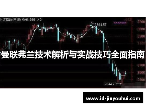 曼联弗兰技术解析与实战技巧全面指南 曼联弗兰技术解析与实战技巧全面指南