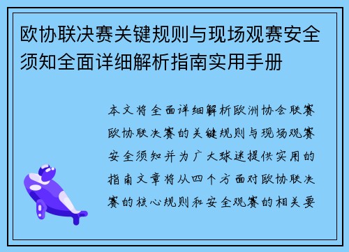 欧协联决赛关键规则与现场观赛安全须知全面详细解析指南实用手册