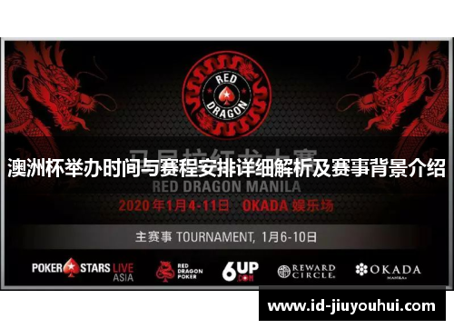 澳洲杯举办时间与赛程安排详细解析及赛事背景介绍