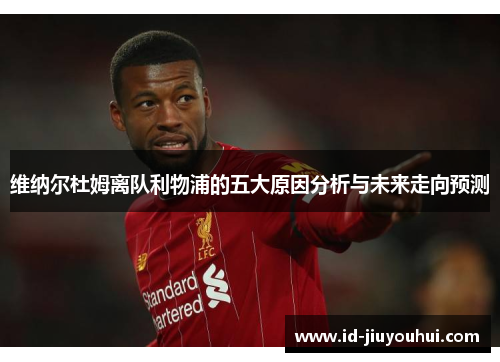 维纳尔杜姆离队利物浦的五大原因分析与未来走向预测 维纳尔杜姆离队利物浦的五大原因分析与未来走向预测