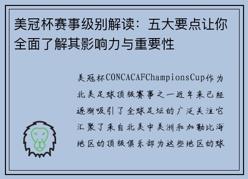 美冠杯赛事级别解读:五大要点让你全面了解其影响力与重要性 美冠杯赛事级别解读:五大要点让你全面了解其影响力与重要性