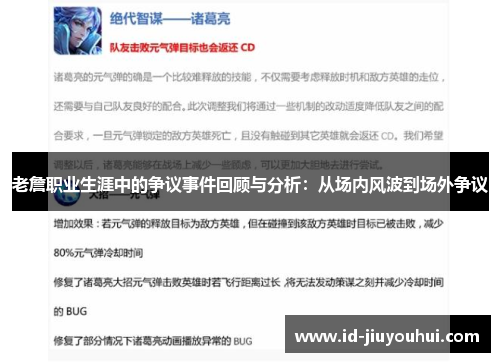 老詹职业生涯中的争议事件回顾与分析：从场内风波到场外争议