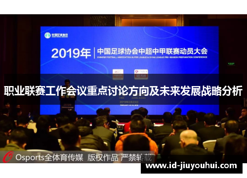 职业联赛工作会议重点讨论方向及未来发展战略分析