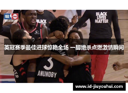 英冠赛季最佳进球惊艳全场 一脚绝杀点燃激情瞬间