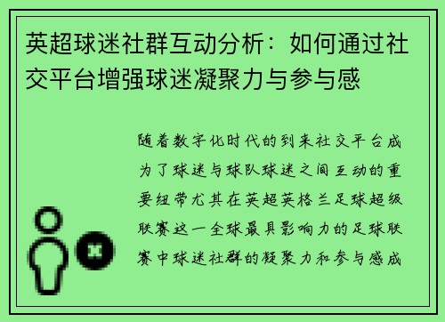 英超球迷社群互动分析：如何通过社交平台增强球迷凝聚力与参与感