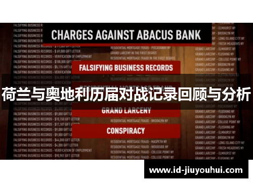 荷兰与奥地利历届对战记录回顾与分析