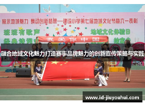 融合地域文化魅力打造赛事品牌魅力的创新宣传策略与实践