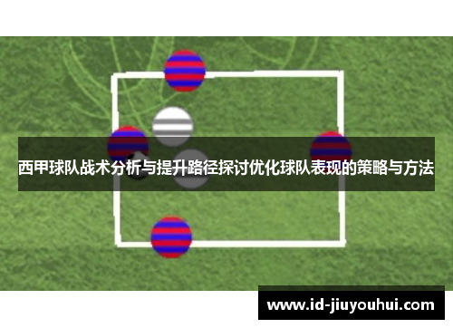 西甲球队战术分析与提升路径探讨优化球队表现的策略与方法