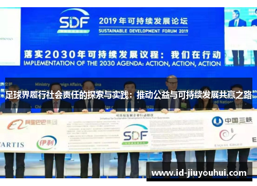 足球界履行社会责任的探索与实践：推动公益与可持续发展共赢之路