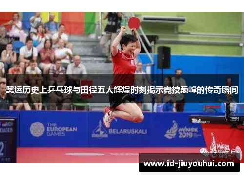 奥运历史上乒乓球与田径五大辉煌时刻揭示竞技巅峰的传奇瞬间